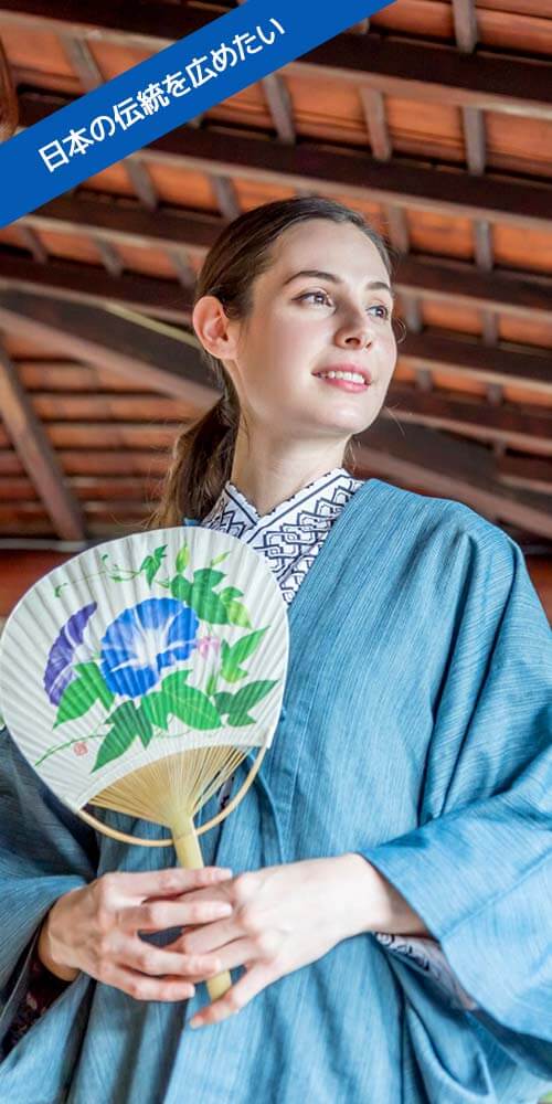 日本の伝統を広げる